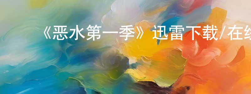 影视迷陈邦良的个人博客,《恶水第一季》迅雷下载/在线观看-都市情感-美剧天堂